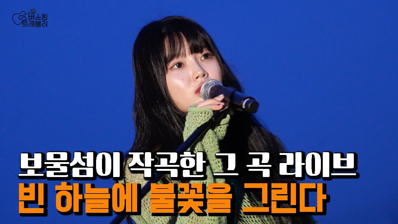 [LIVE] 보물섬이 작곡한 그 노래 라이브 떴따!!(별은 - 빈 하늘에 불꽃을 그린다)