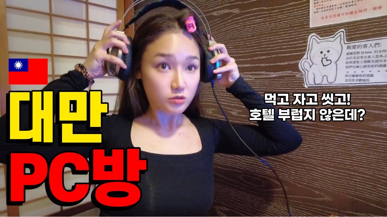 🇹🇼숙박 숙식이 가능한 대만 피시방에서 하룻밤│ 대만여행 Ep18