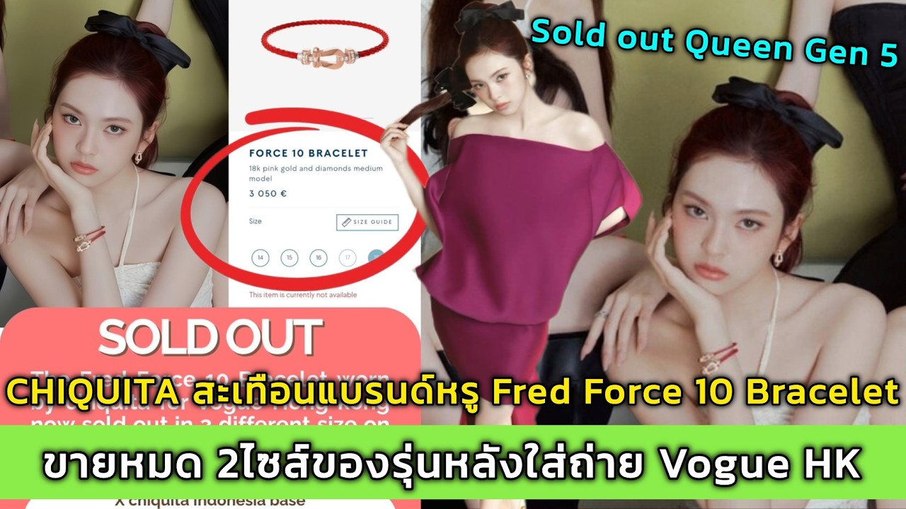 CHIQUITA สะเทือนแบรนด์หรู Fred Force 10 Bracelet ขายหมด 2ไซส์ของรุ่นหลังใส่ถ่าย Vogue HK