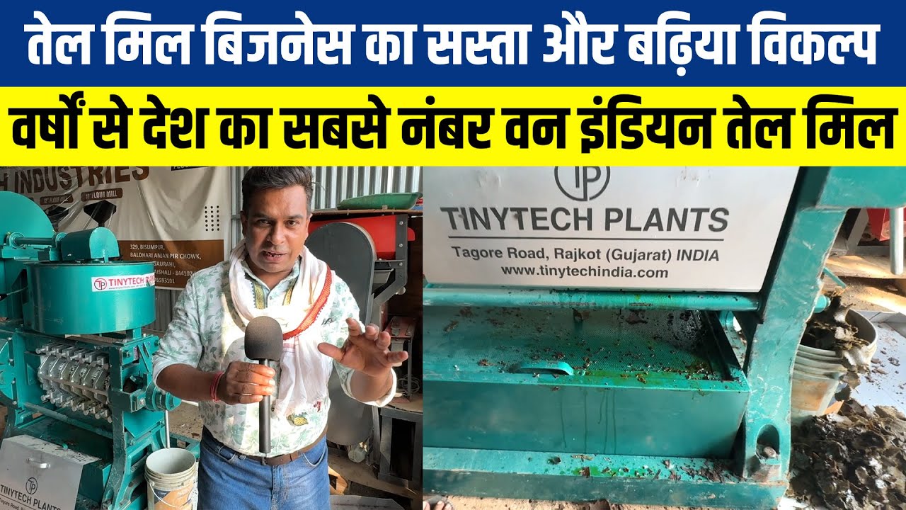नंबर वन देसी तेल मिल💥TinyTech Oil Expeller Machine || Oil Mill Business के लिए लगाना ,चलाना सब आसान