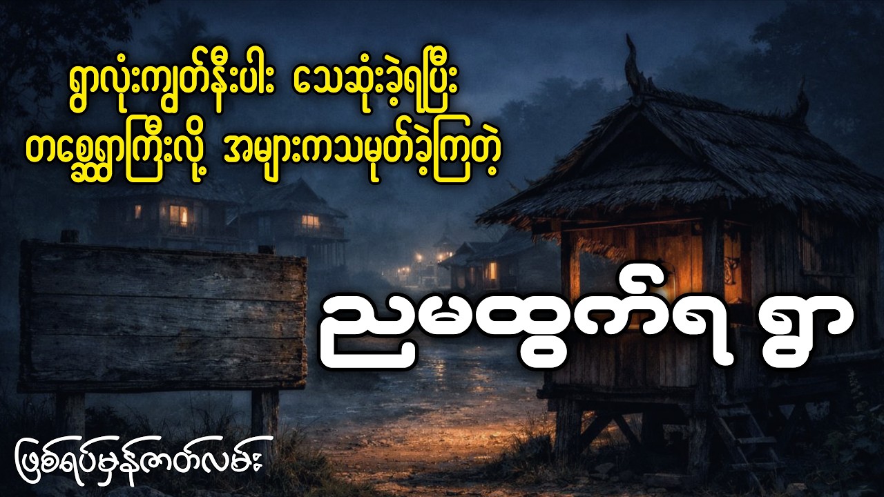 ရွာလုံးကျွတ်နီးပါးသေဆုံးခဲ့ရပြီး တစ္ဆေရွာကြီးလို့အမည်တွင်ခဲ့တဲ့  ညမထွက်ရရွာ၏ဖြစ်ရပ်မှန်