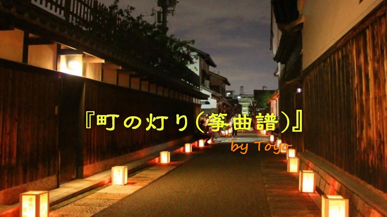 筝曲譜『町家の灯り』オリジナル9