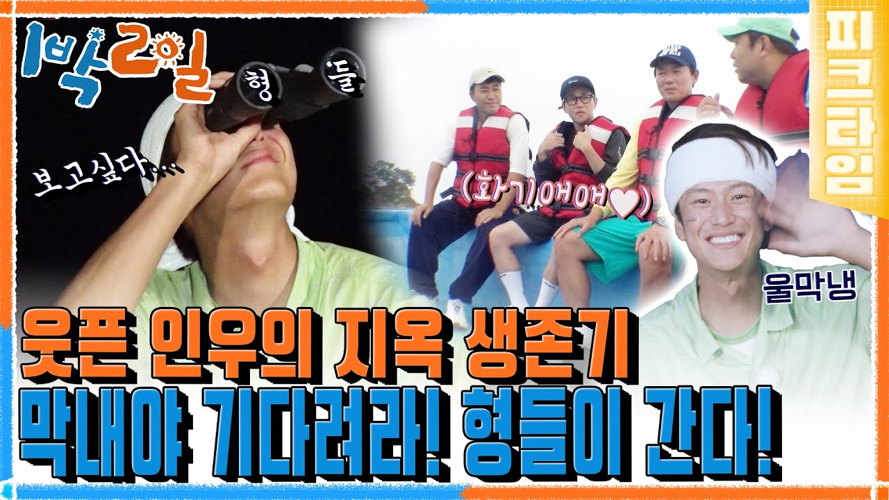 [#피크타임] 모여봐요 인우의 숲😭 무인도에 홀로 남은 낭만고양이 인우의 눈물 나는 하룻밤🏝 | #1박2일시즌4 | KBS 220828 방송