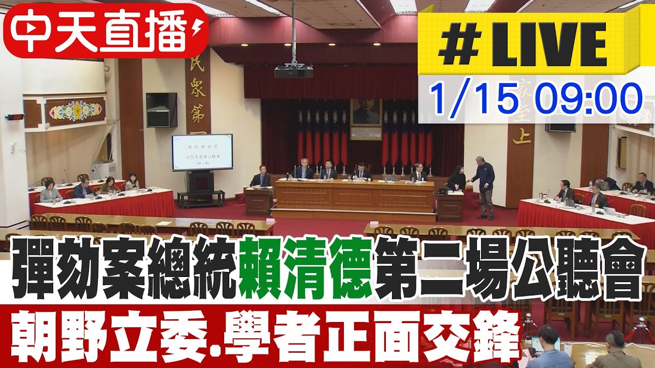 【中天直播#LIVE】彈劾案總統賴清德第二場公聽會 朝野立委.學者正面交鋒 20260115 @中天電視CtiTv