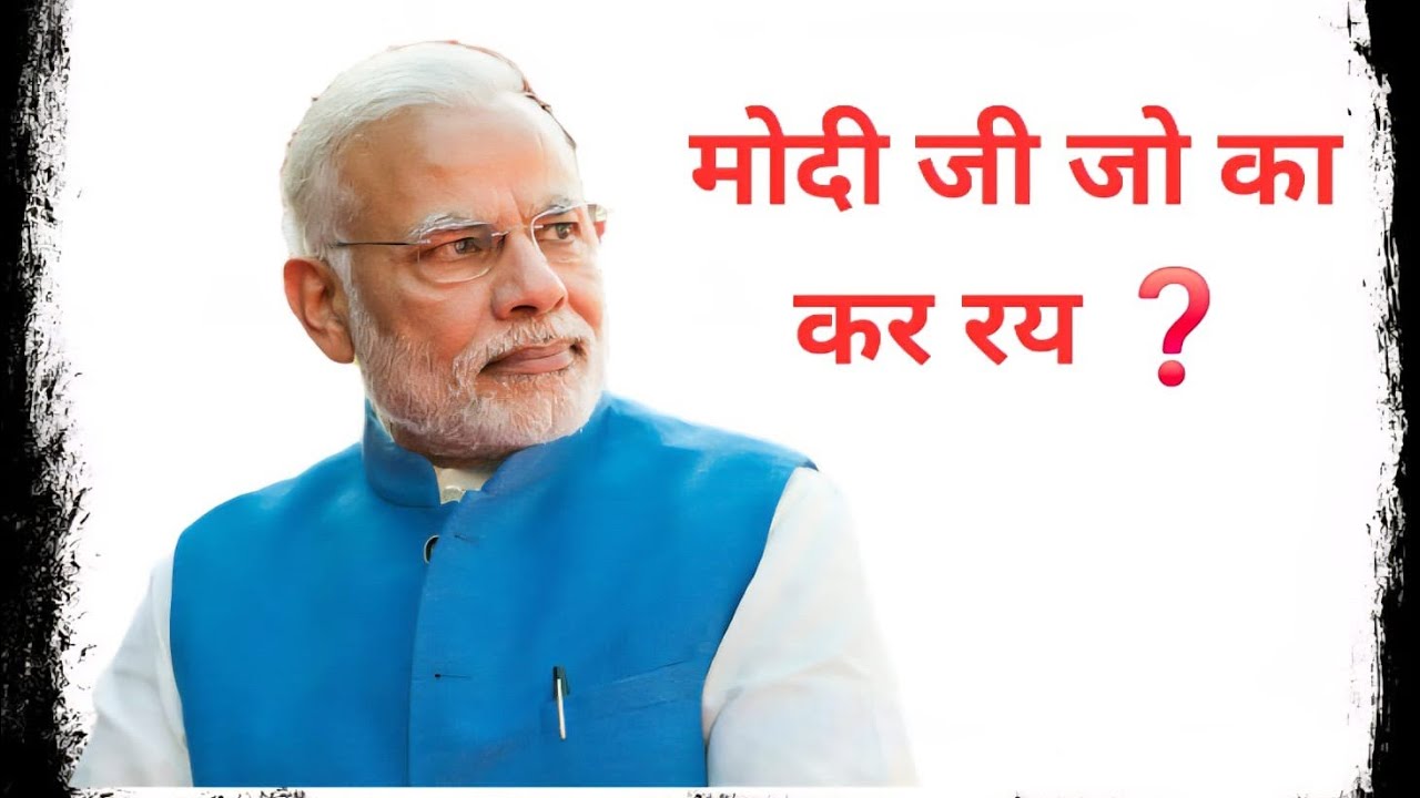 मोदी जी जो का कर रए 