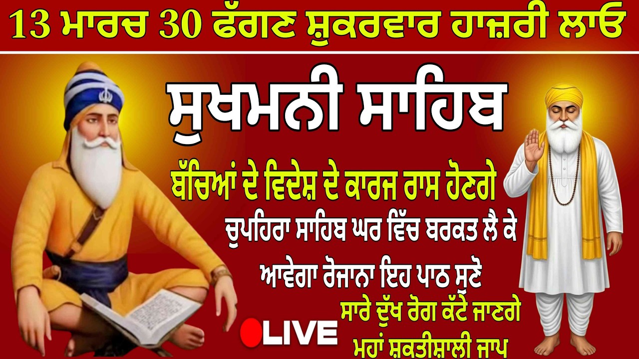 13 ਮਾਰਚ 30 ਫੱਗਣ ਸ਼ੁਕਰਵਾਰ ਹਾਜ਼ਰੀ ਲਾਓ।/Sukhmani Sahib /Sukhmani Sahib full path / Sukhmani Sahib Jaap