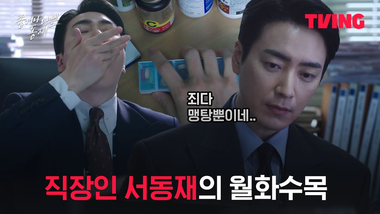 [좋거나 나쁜 동재] 검사도 일하기 싫은 건 똑같음. 아무리 그 검사가 서동재라도..ㅣ1화 클립ㅣTVING.
