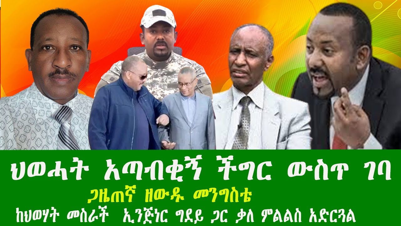 ህወሓት አጣብቂኝ ችግር ውስጥ ገባ በወልቃይት ውጥረቱ ነግሷል ጋዜጠኛ ዘውዱ መንግስቴ ከህወሃት መስራች  ኢንጅነር ግደይ ጋር ቃለ ምልልስ አድርጓል፣270126
