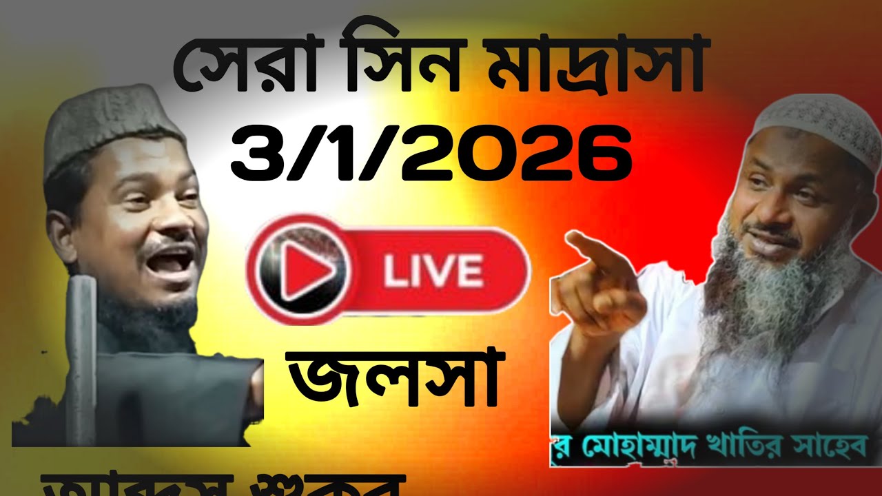 🛑 লাইভ জলসা মাওলানা আব্দুস শুকুর ভোজপুরি 3 1 2026 serasin madarsa