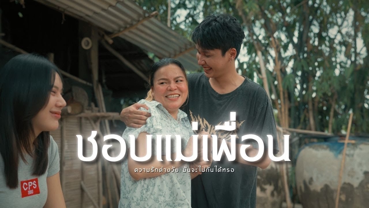 ชอบแม่เพื่อน l หนังสั้นไทแบนด์ EP423