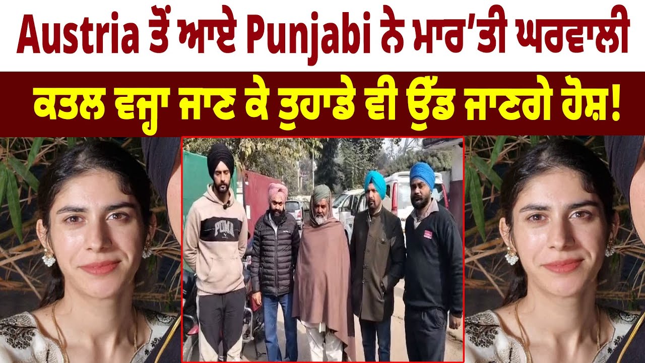 Austria ਤੋਂ ਆਏ Punjabi ਨੌਜਵਾਨ ਨੇ ਮਾਰ’ਤੀ ਘਰਵਾਲੀ, ਕ/ਤਲ ਵਜ੍ਹਾ ਜਾਣ ਕੇ ਤੁਹਾਡੇ ਵੀ ਉੱਡ ਜਾਣਗੇ ਹੋਸ਼!