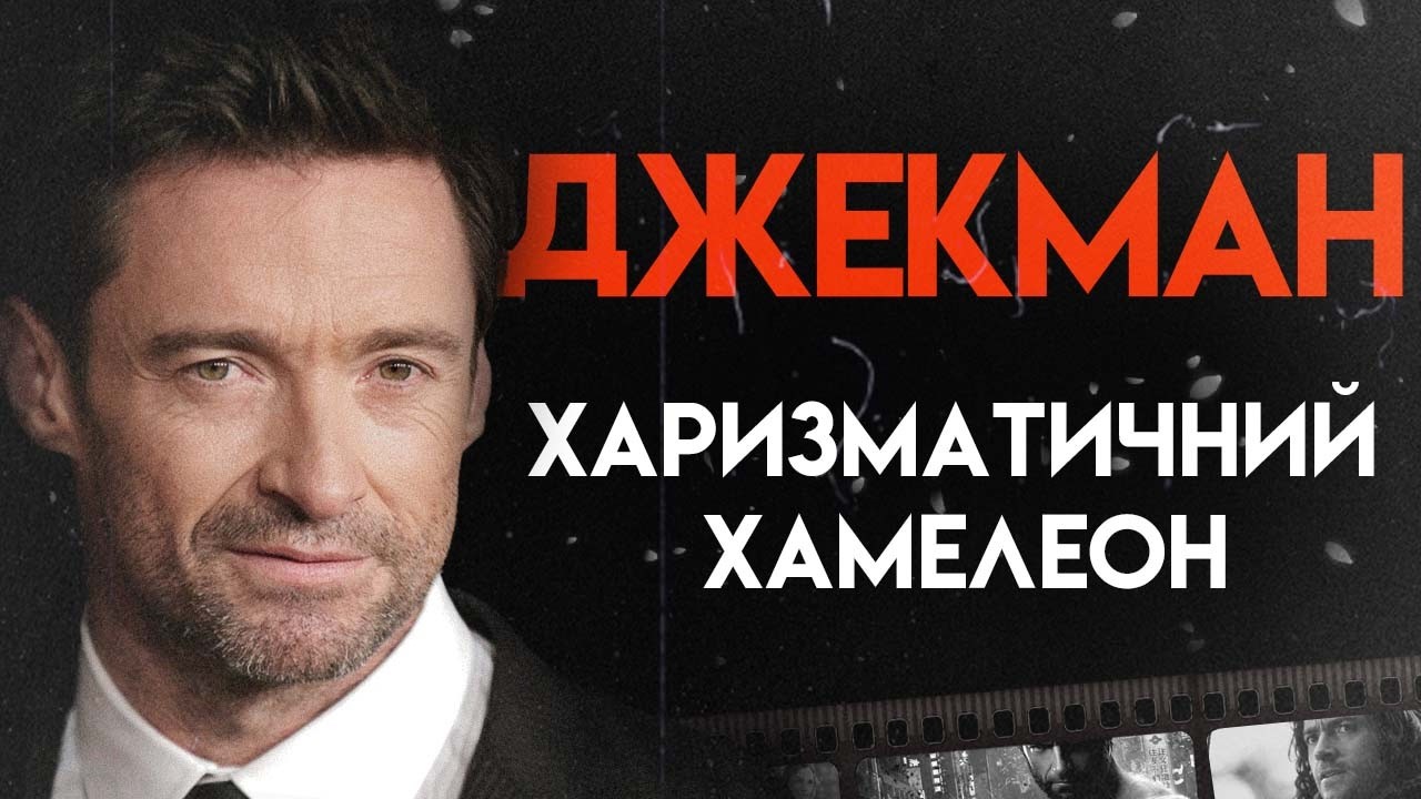Х'ю Джекман: Талант без меж | Повна Біографія (Дедпул і Росомаха, Росомаха, Люди Ікс)