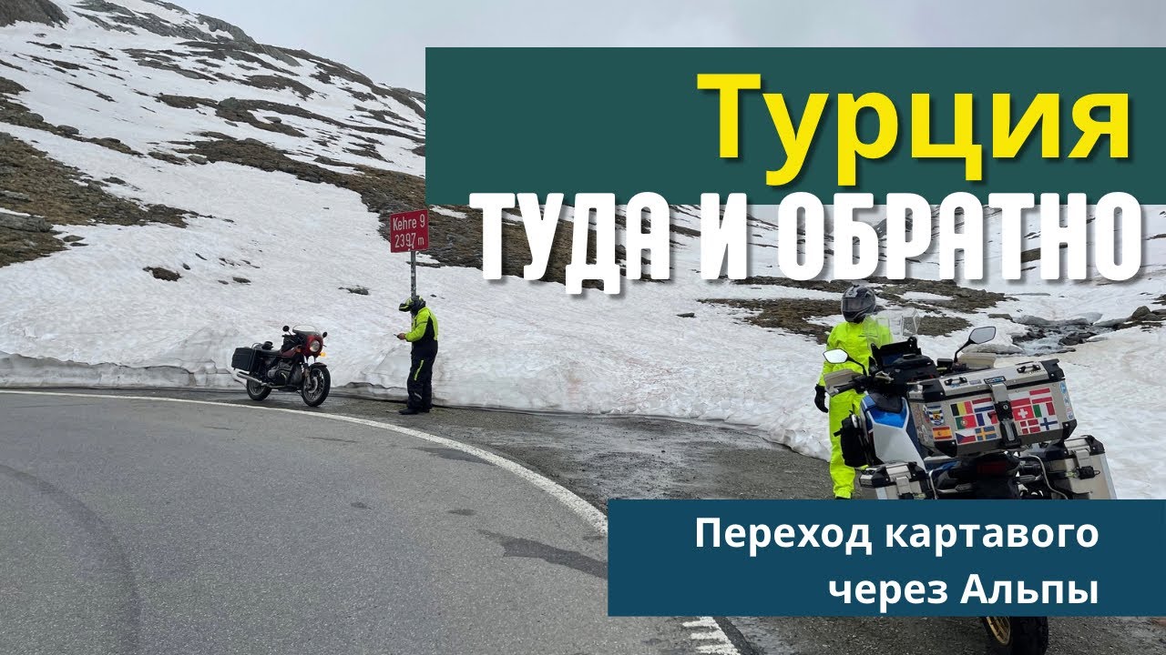 Турция туда и обратно. Переход картавого через Альпы.