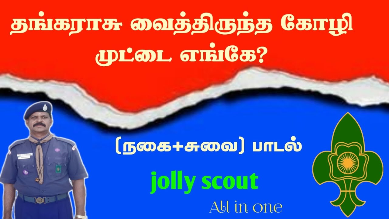 தங்கராசு வைச்சிருந்த கோழி முட்டை எங்கே போனது?.. கேட்டுப் பாருங்க..