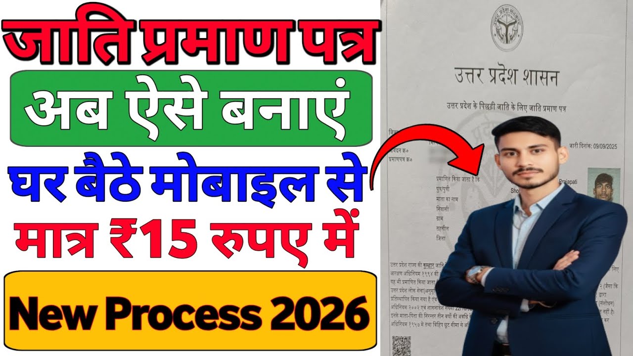 जाति प्रमाण पत्र ऑनलाइन कैसे बनाएं | Caste Certificate Apply Online 2026 | Mobile se Step by Step