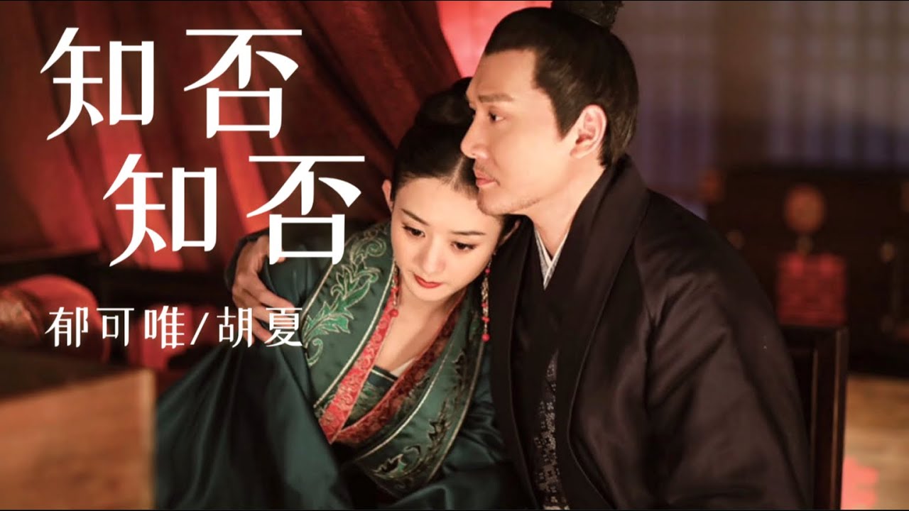 【日本語訳+中国語+ピンイン】明蘭(知否知否应是绿肥红瘦)OST 知否知否-胡夏/郁可唯