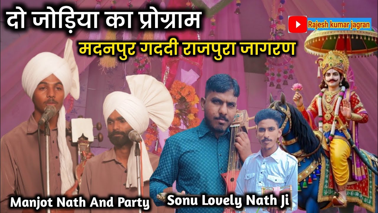 दो जोड़िया का प्रोग्राम || Madanpur Gaddi Rajpura || Manjot Nath || Sonu Lovely Nath Ji |