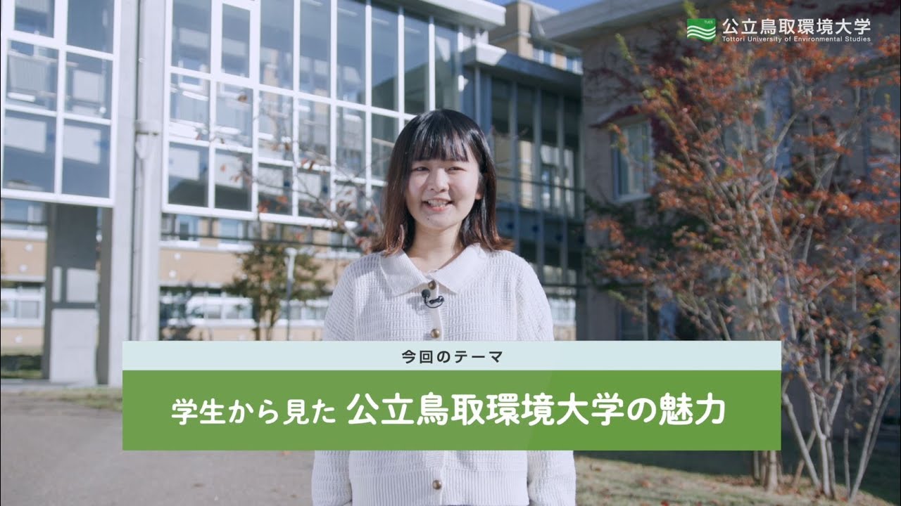 公立鳥取環境大学　先輩学生ナレーターが本学の魅力を発信