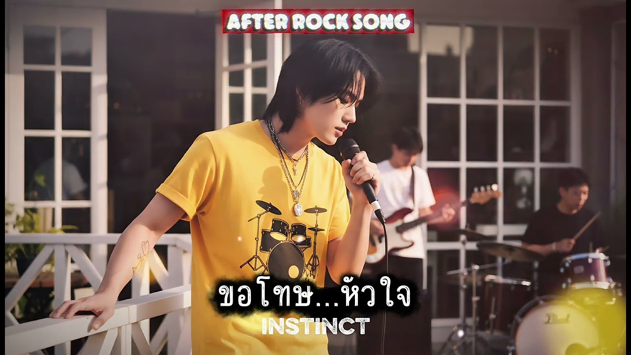 ขอโทษ...หัวใจ - Instinct | Cover by After Rock Song