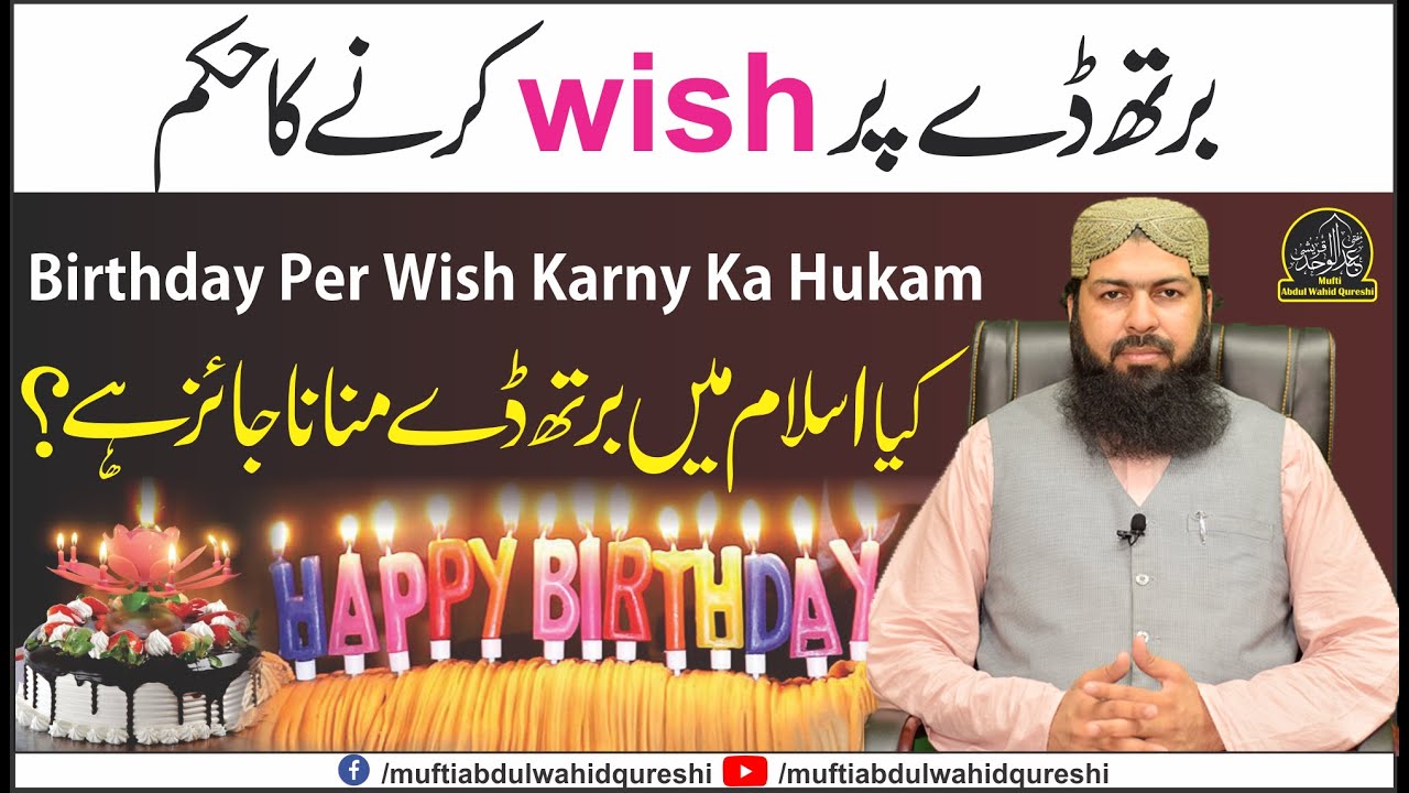 Birthday Per Wish Karny Ka Hukam - Mufti Abdul Wahid Qureshi | کیا اسلام میں برتھ ڈے منانا جائز ہے ؟