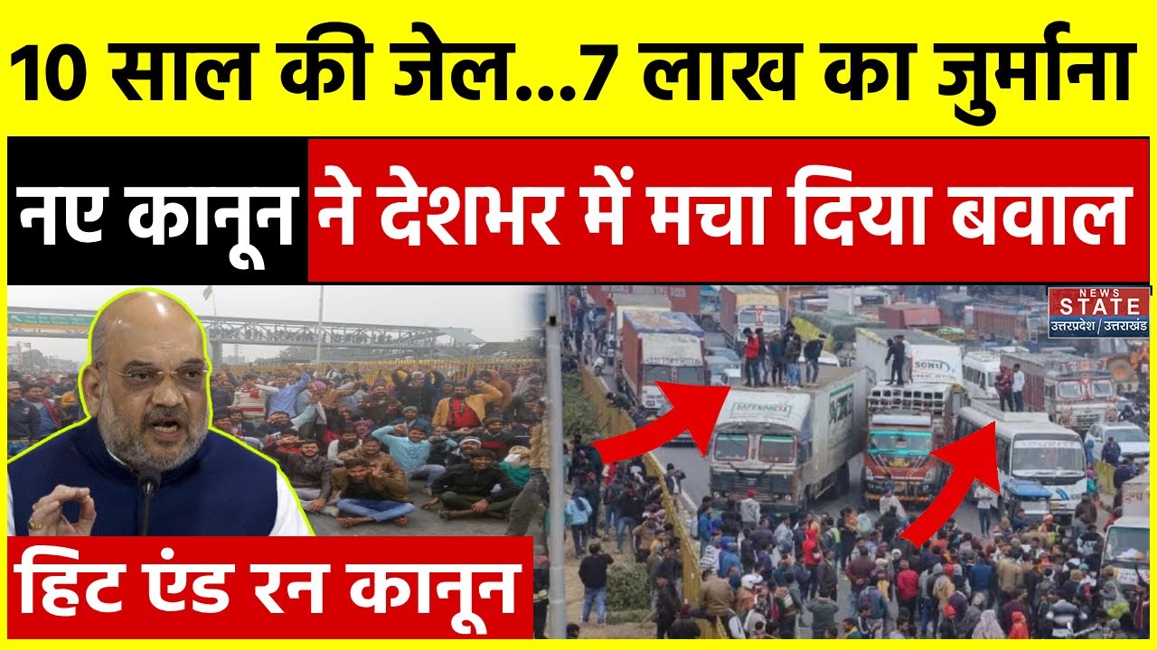 Hit and Run New Law Protest : 10 साल की जेल...7 लाख का जुर्माना, नए कानून ने देशभर में मचा दिया बवाल