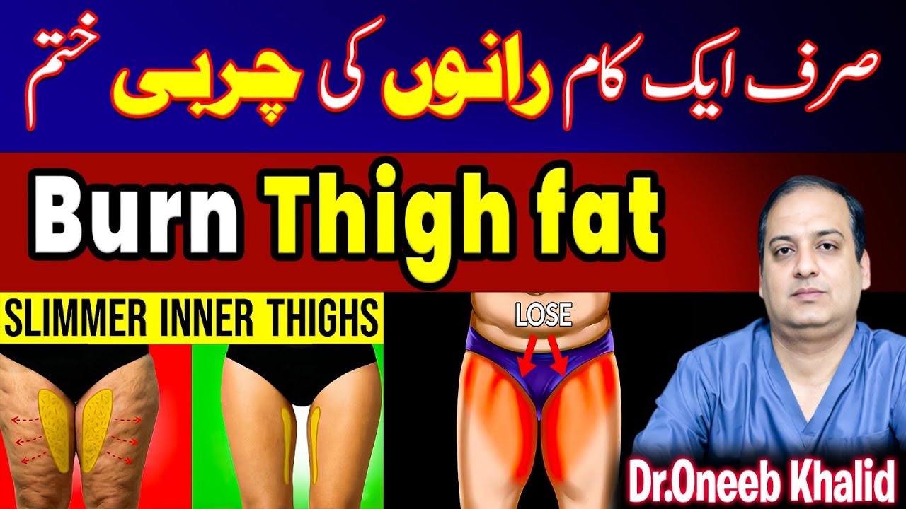 Rano ki Charbi Kam Karne ka Tarika | How To Burn Thigh Fat Fast at Home BY Dr.Oneeb Khalid