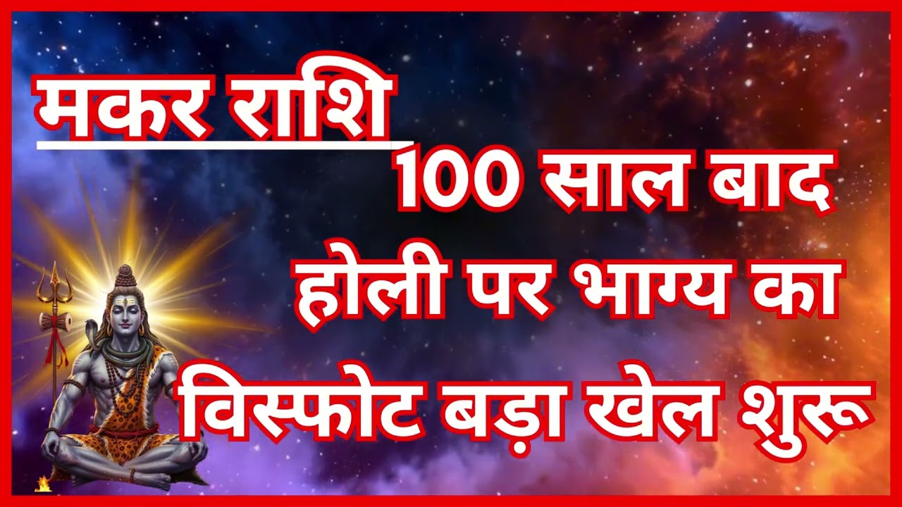 मकर राशि 2026 होली पर बना महा राजयोग | 100 साल बाद किस्मत चमकेगी | Capricorn Holi Prediction 2026