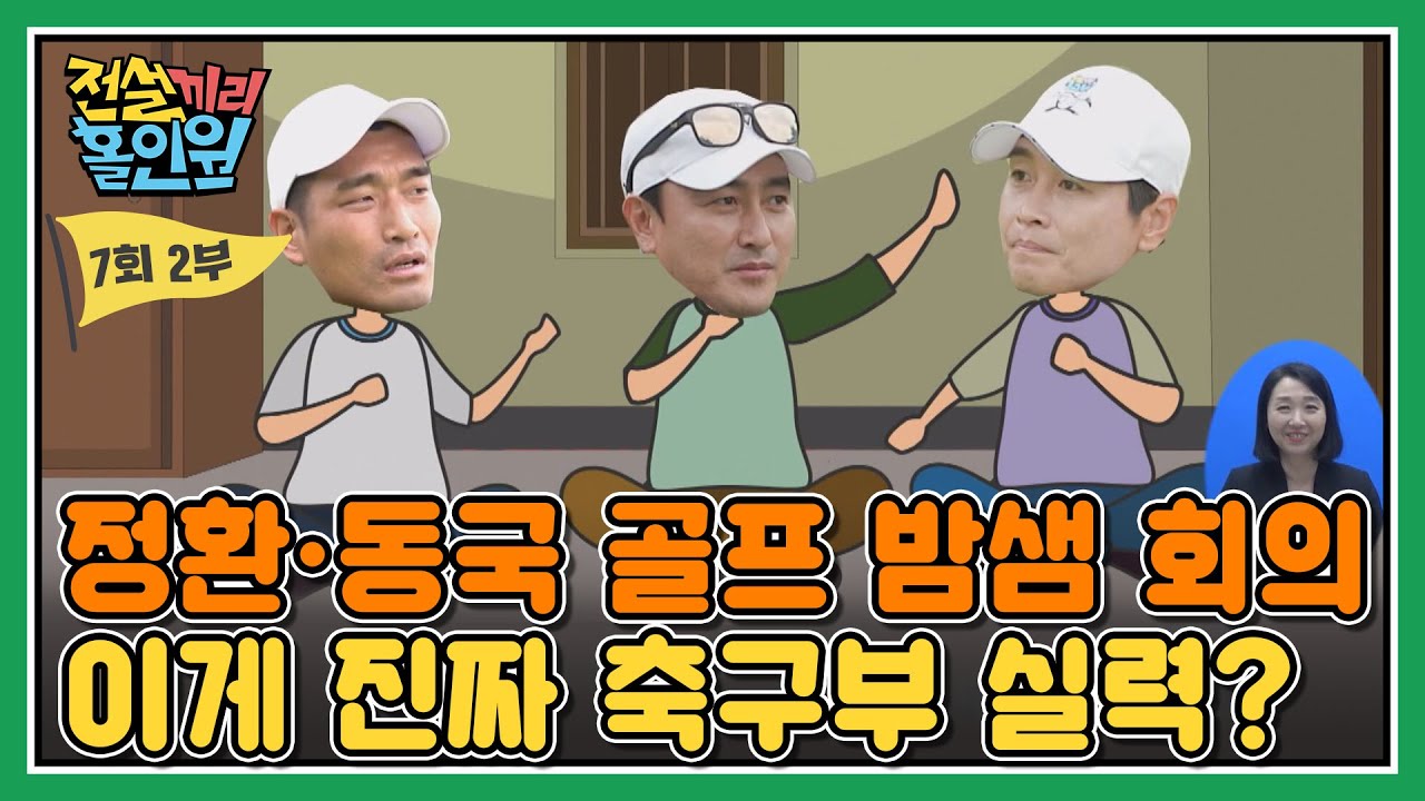 [풀버전 다시보기] '밤새워 회의했는데, 축구부 이게 다야?' 실전에서 드러난 현실의 벽 I #전설끼리홀인원 EP.7-2