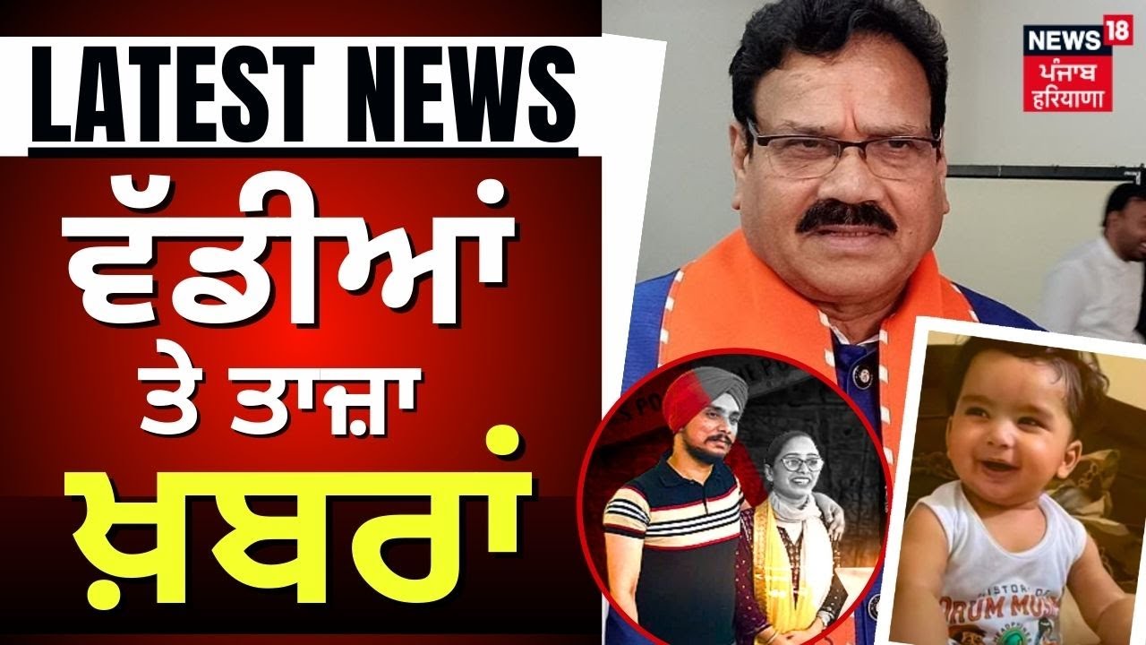 Latest News | ਵੱਡੀਆਂ ਤੇ ਤਾਜ਼ਾ ਖ਼ਬਰਾਂ | Kharar Triple Murder CCTV | News18 Punjab