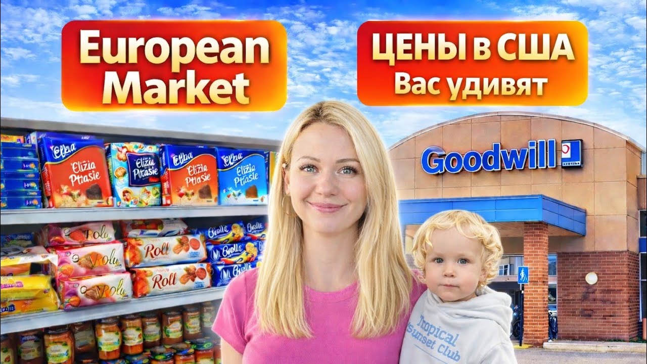 БАРАХОЛКА В США/Бренды за копейки/Много классных товаров/Покупки в русско-европейском магазине/Влог