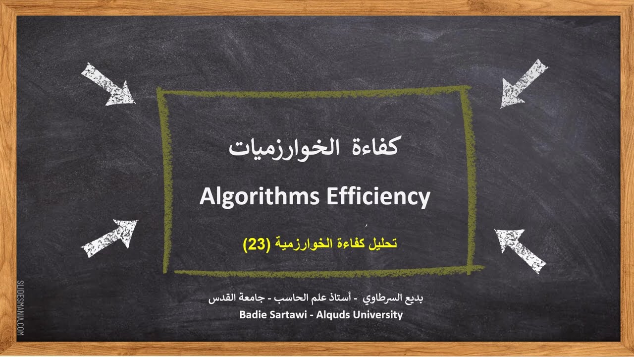 Algorithm Efficiency (2) | فعالية الخوارزمية (تحليل كفاءة الخوارزمية)