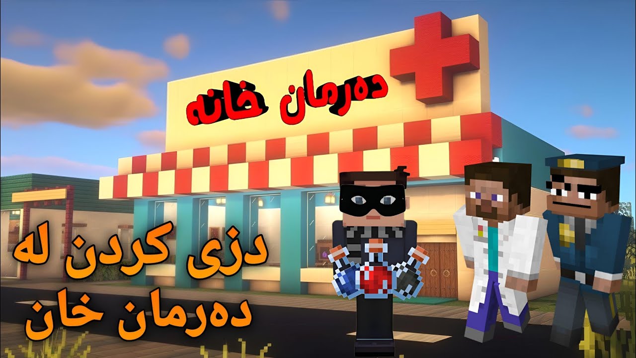 دزی کردن لە دەرمان خانە🫢😂 minecraft kurdish