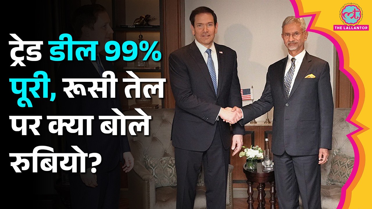 India-US Trade Deal, Russian Oil और Tariff पर क्या बोले Marco Rubio?
