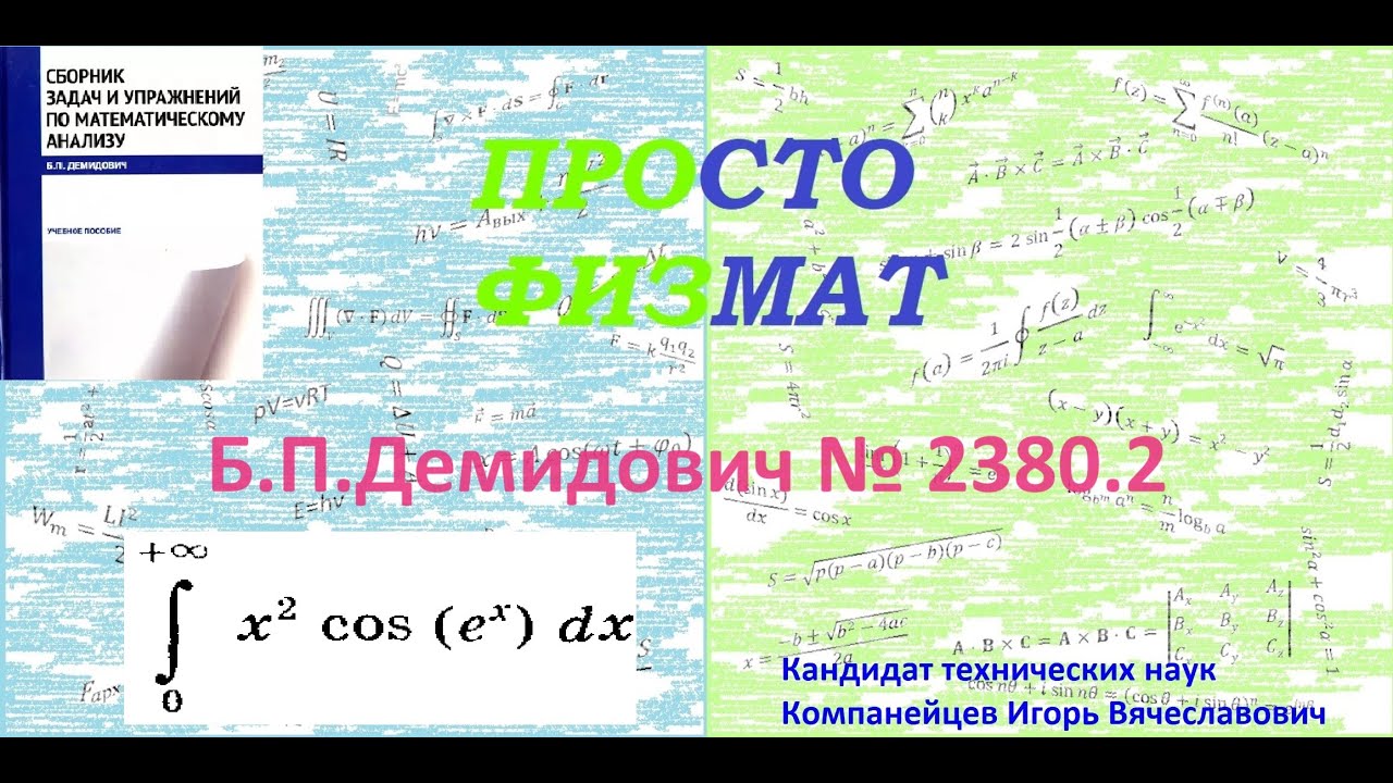 № 2380.2 из сборника задач Б.П.Демидовича (Определённые интегралы).