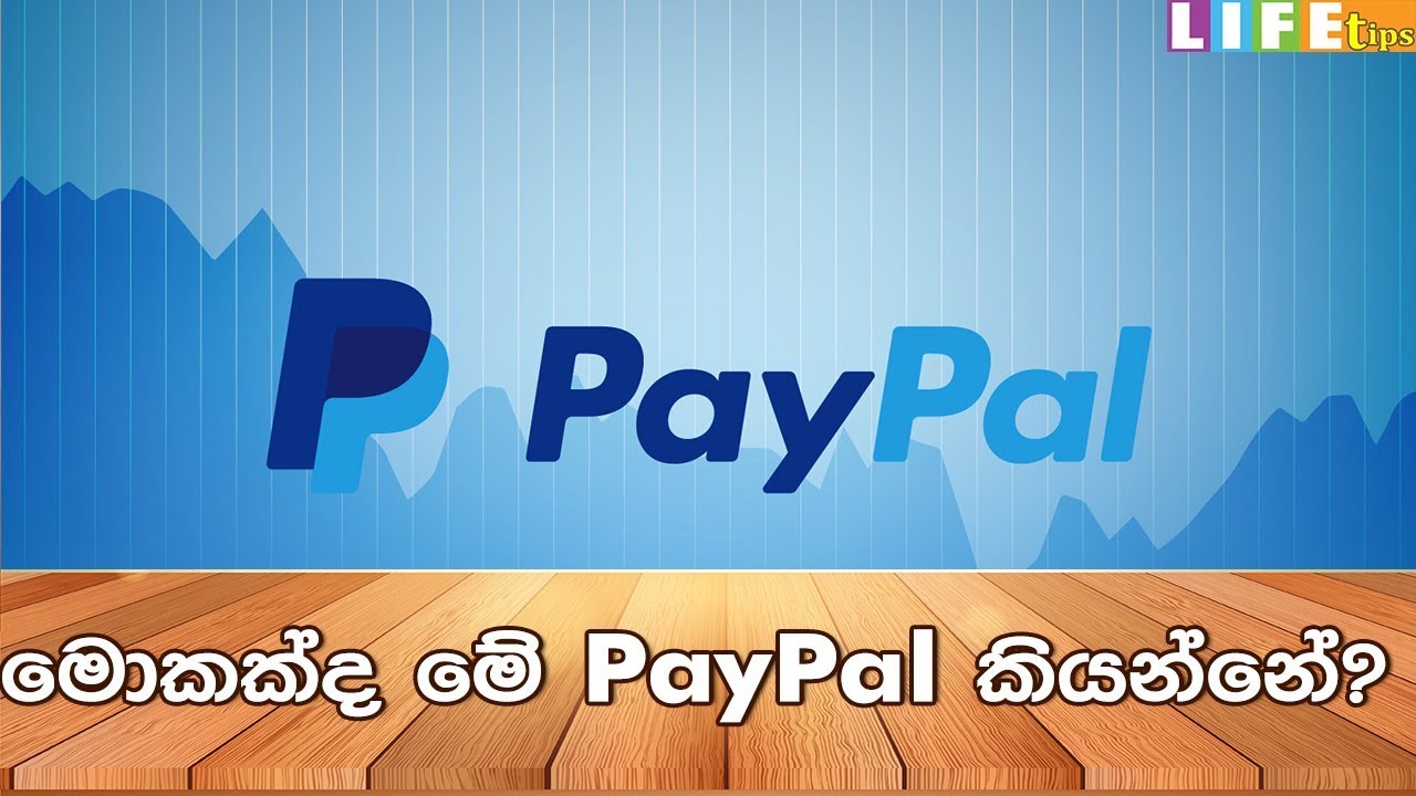 මොකක්ද මේ paypal කියන්නේ?