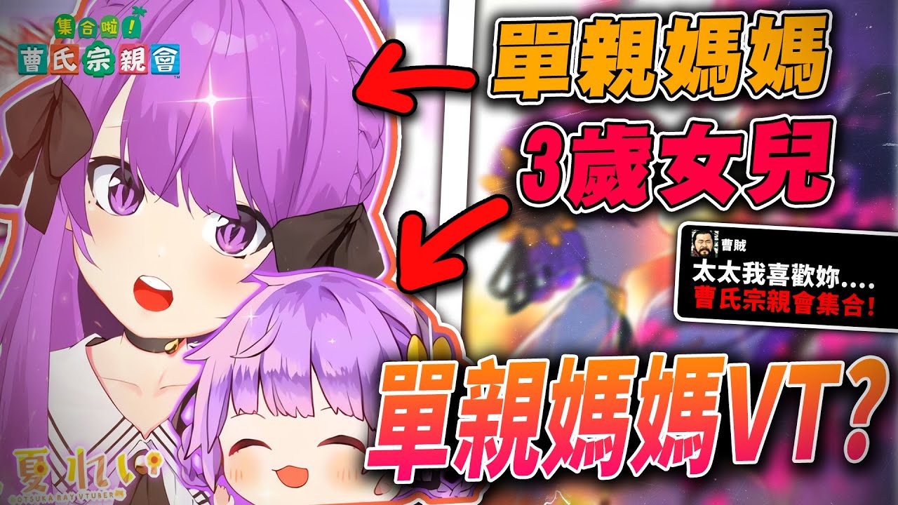 單親媽媽Vtuber爆紅!!帶著3歲小孩唱