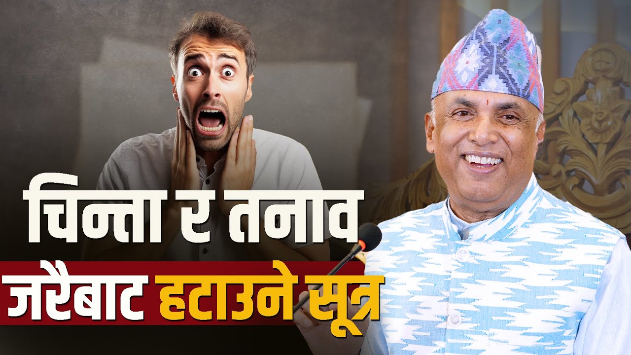 चिन्ता र तनाव जरैबाट हटाउने सूत्र | Spiritual Master Nepal | Ramesh Nepal | Episode 3394