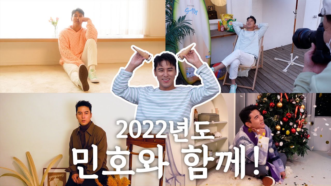 장민호 2022년에도 4계절 내내 민호로 가득!
