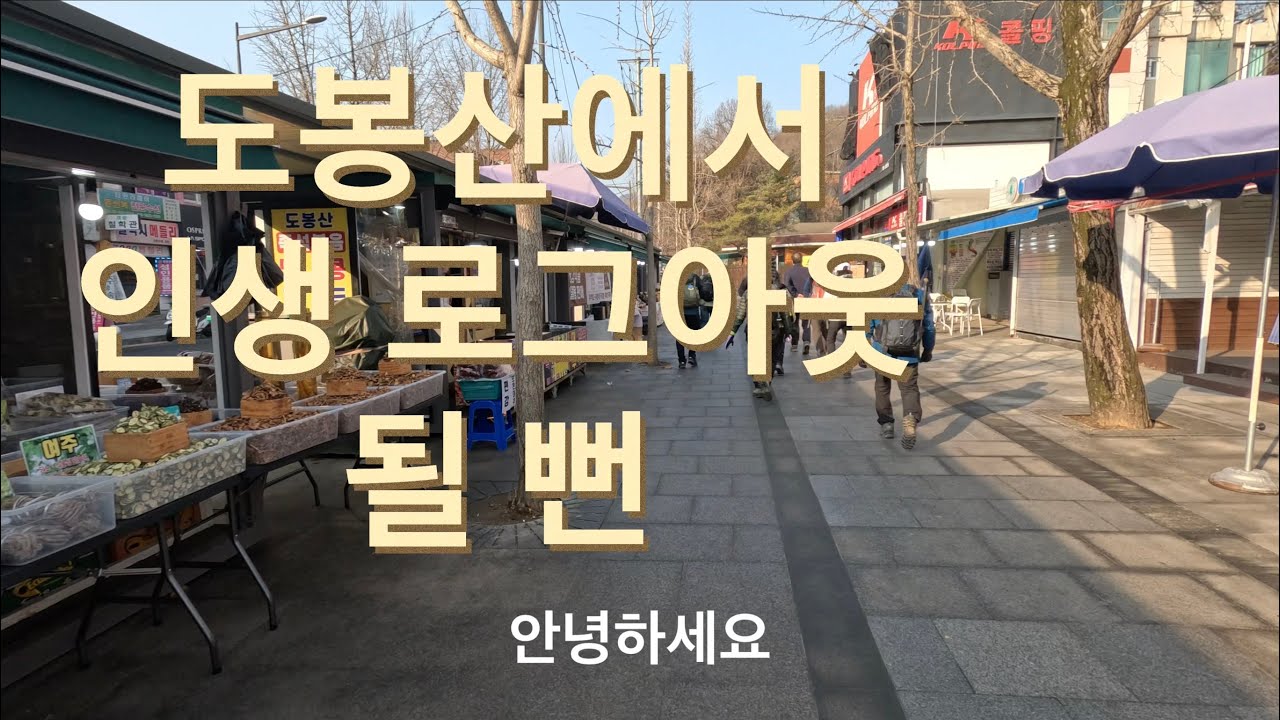 [햇살현] 동네 뒷산인 줄 알았던 도봉산.EP.60