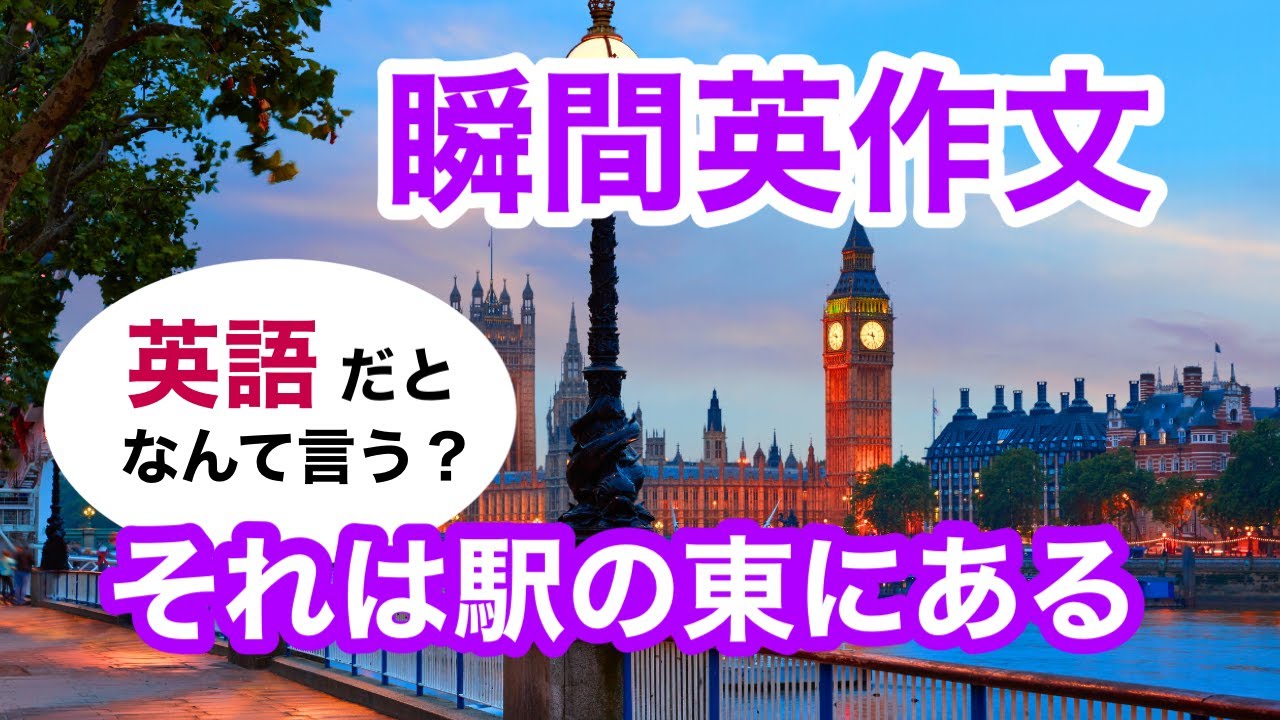 瞬間英作文461　英会話「それは駅の東にあります」ネイティブ英語