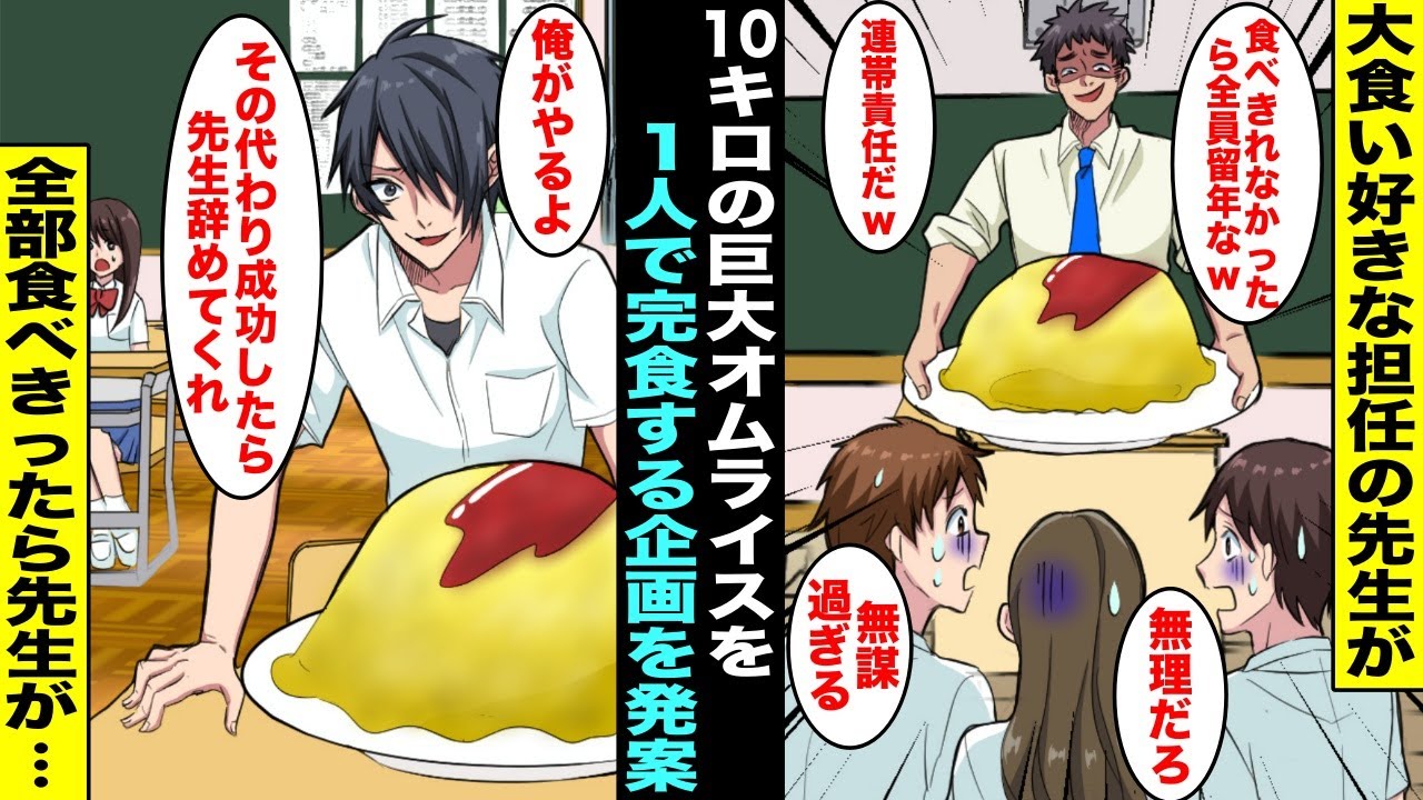 【漫画】１０キロの巨大オムライスを１人で食べきらないと留年の大食い企画を発案した担任の先生…密かに大食いの練習をしていた俺が代表で巨大オムライスを食べることになり、１時間後の結果がこちらwww
