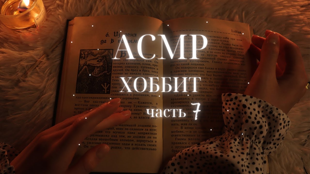 АСМР Хоббит. Часть 7. Чтение книги шепотом😴