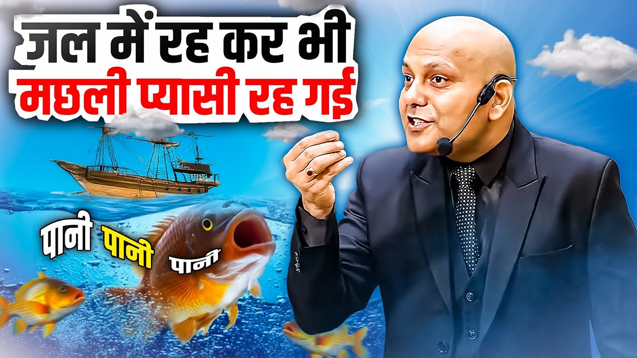 Spiritedness | जल में रह कर भी मछली प्यासी रह गई | Harshvardhan Jain | 7690030010