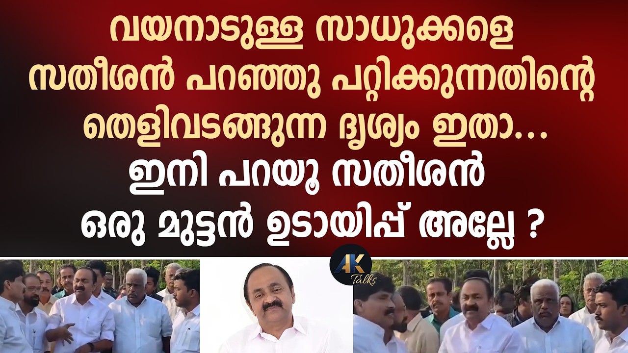 വയനാടുള്ള സാധുക്കളെ സതീശൻ പറഞ്ഞു പറ്റിക്കുന്നതിന്റെ തെളിവടങ്ങുന്ന ദൃശ്യം ഇതാ... vd satheesan | udf