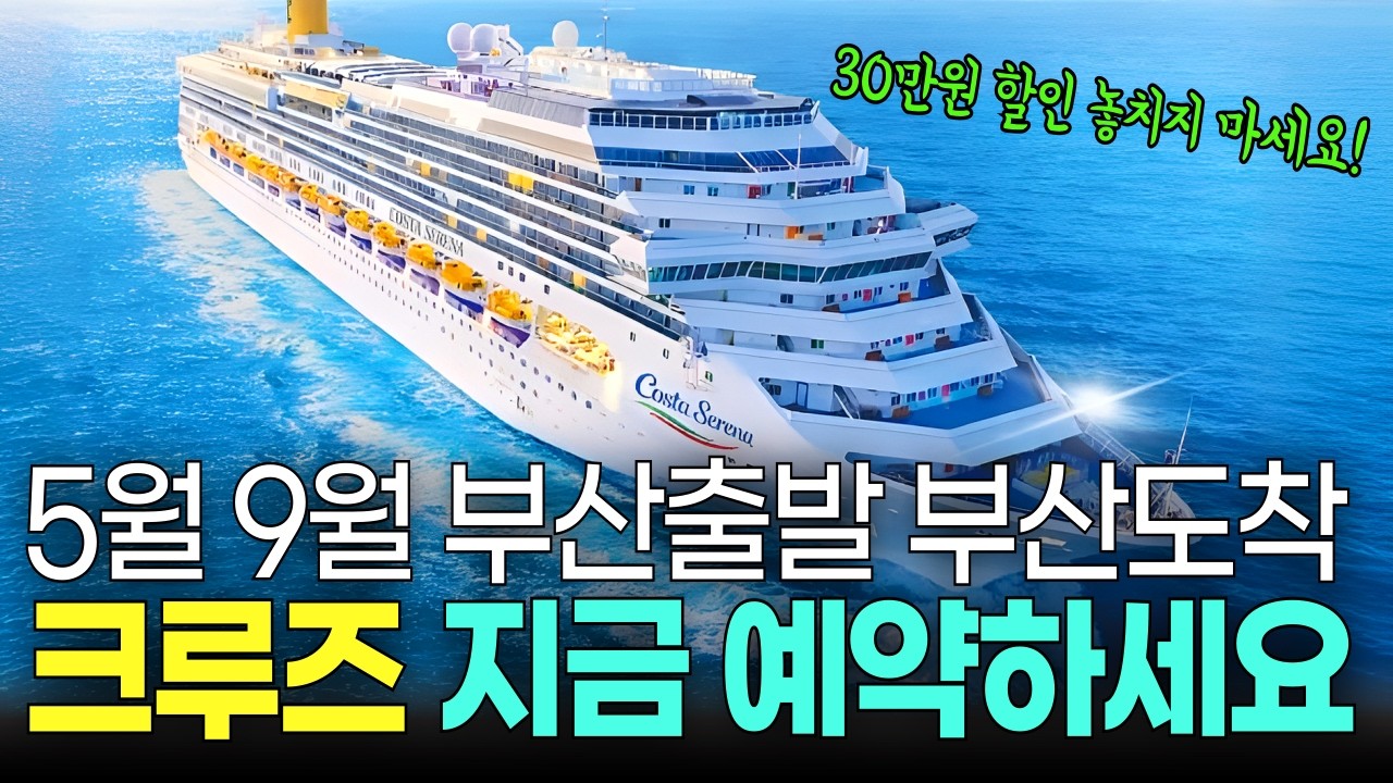 부산출발 부산도착 크루즈여행 정말 이런 일정 없습니다! 30만원 할인 놓치지 마세요