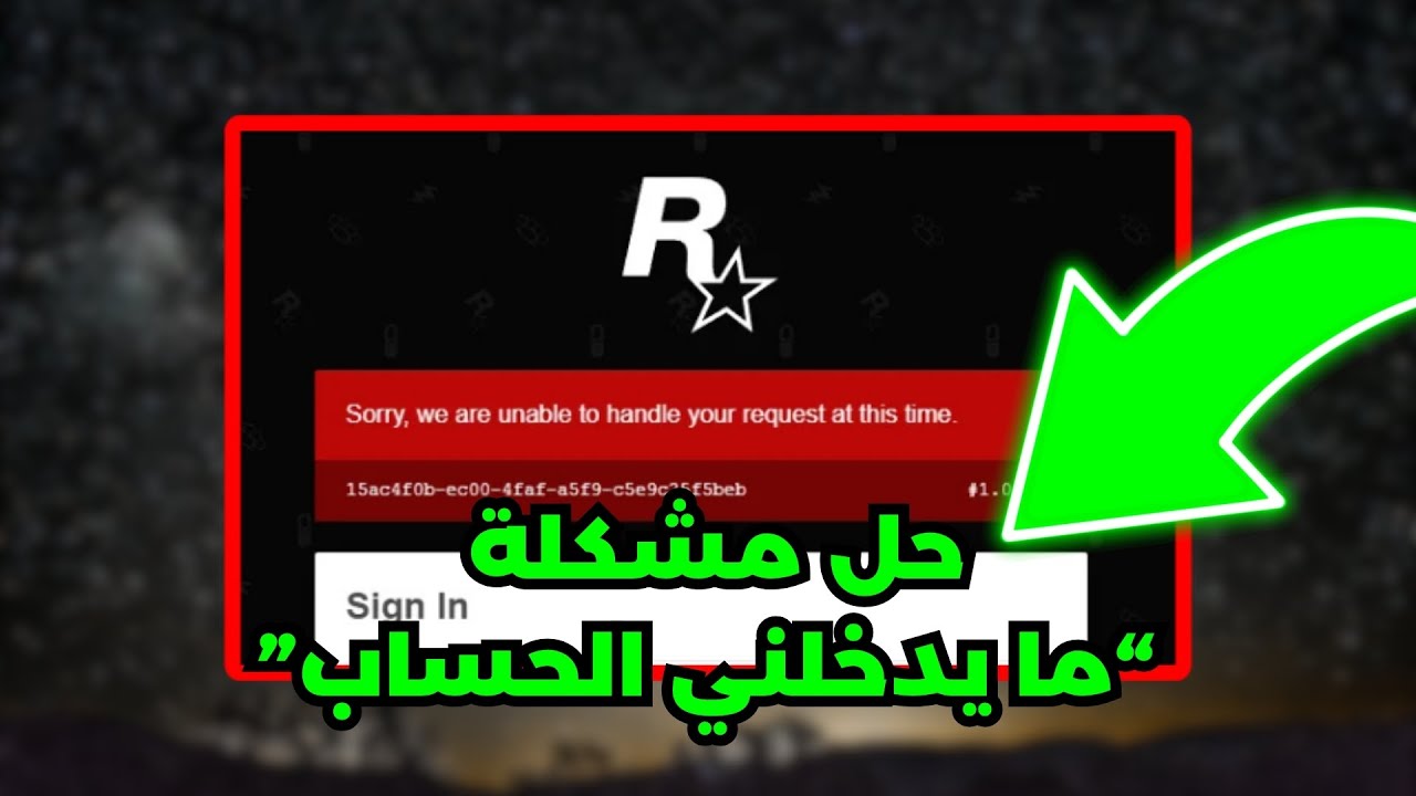 حل مشكلة روكستار Sorry, we are unable to handle your request ✅