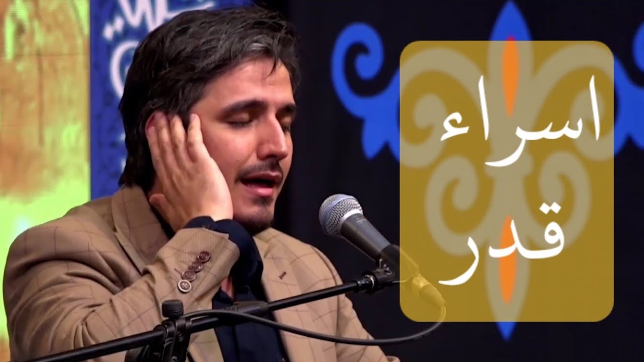 تلاوة مهيبة لسورتي الإسراء والقدر في ليلة القدر 1445 هـ | حبیب صداقت