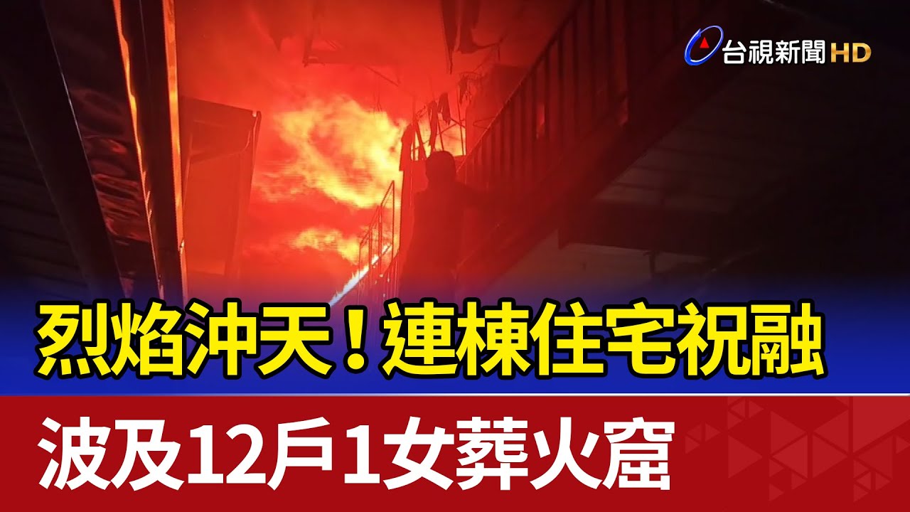 烈焰沖天！連棟住宅祝融 波及12戶1女葬火窟