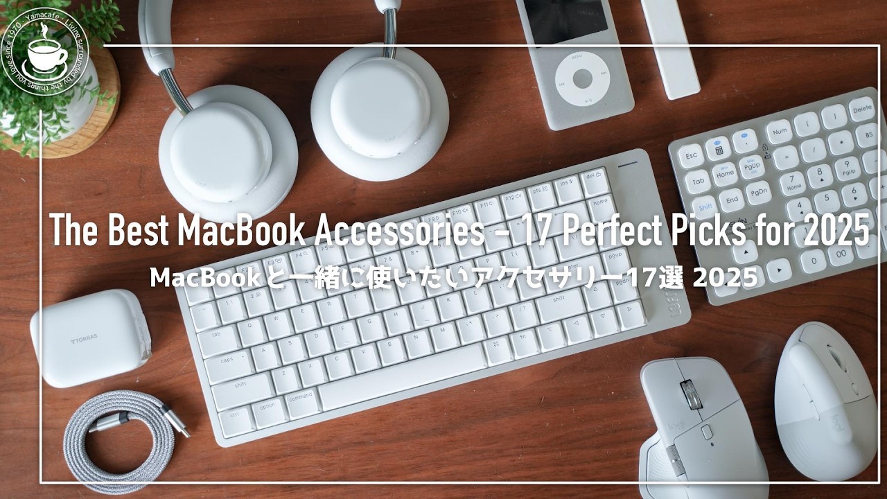 MacBookのおすすめアクセサリー17選 2025年