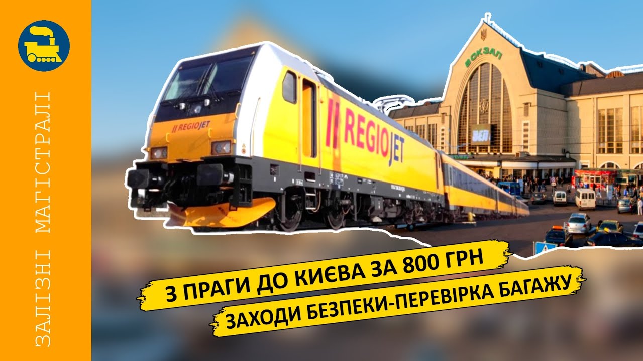 З Праги до Києва за 800 грн. - Огляд багажу на вокзалі Києва